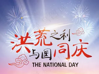 国庆国庆节商店促销广告设计模板