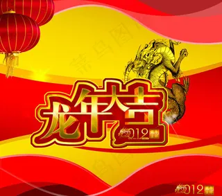 2012龙年大吉海报设计PSD素材