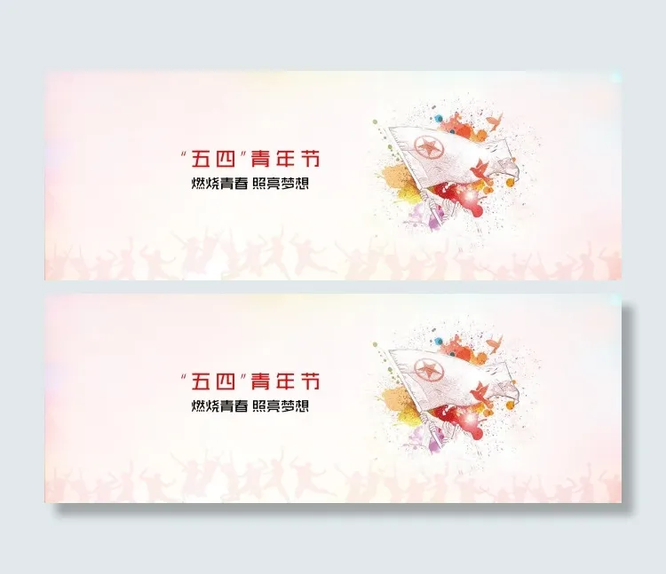 五四青年节psd模版下载