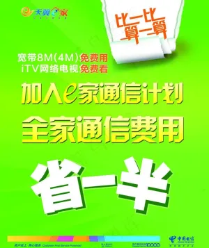 电信全家通信计划户外海报图片