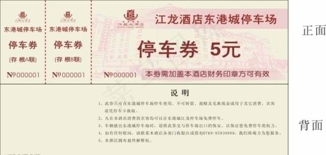 停车场券图片cdr矢量模版下载