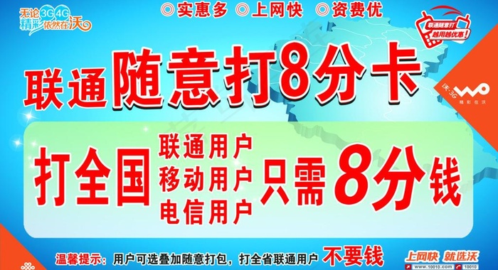 联通随意打8分卡宣传图片