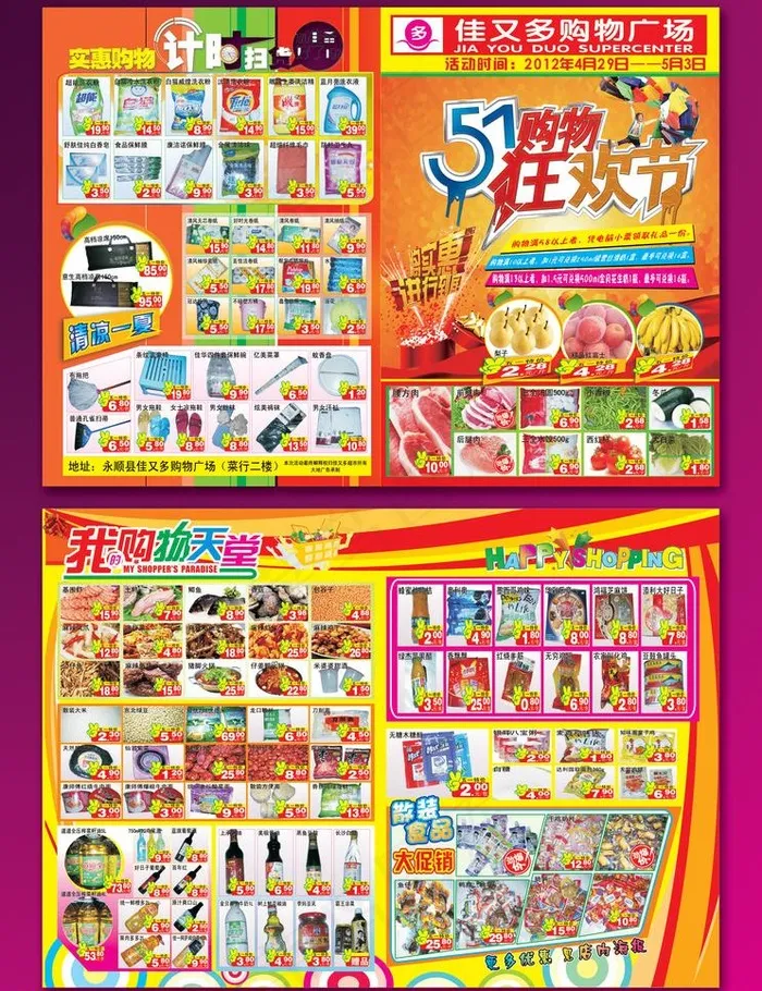 佳又多超市 51劳动节dm单图片(420X297)cdr矢量模版下载