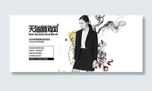 天猫新风尚2016春夏上新女装活动... 天猫新风尚2016春夏上新女装活动...