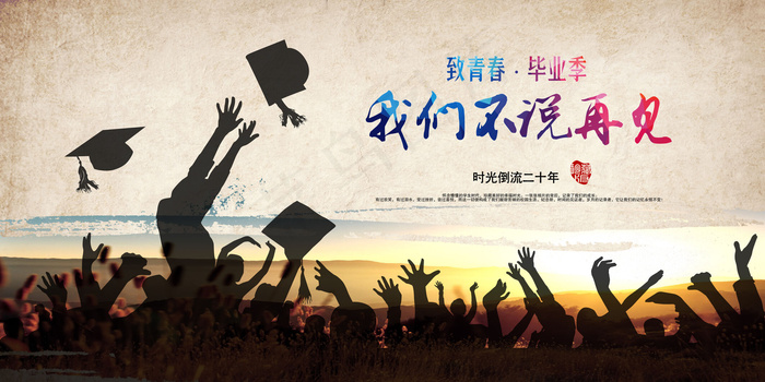 毕业设计展板毕业季摄影海报毕业素材(14173X7085(DPI:300))psd模版下载
