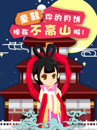 卡通海报 扁平化 中秋节 嫦娥