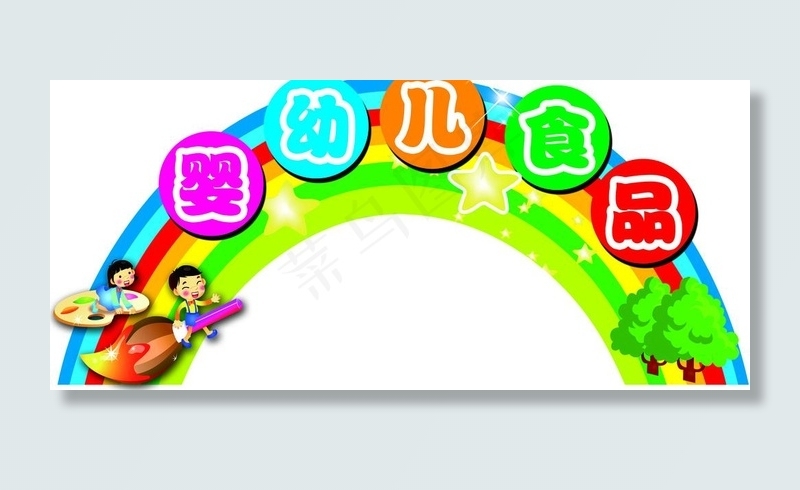 彩虹图案婴幼儿食品吊牌图片psd模版下载