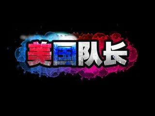 banner字体设计-创意字-美国队长