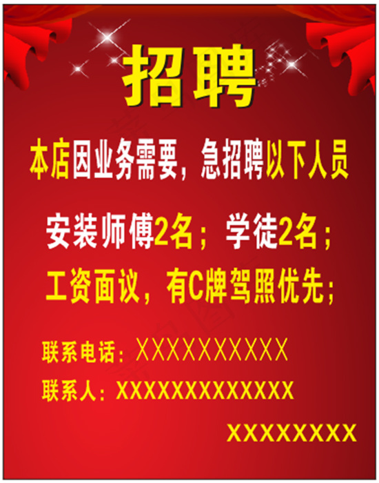 招聘海报