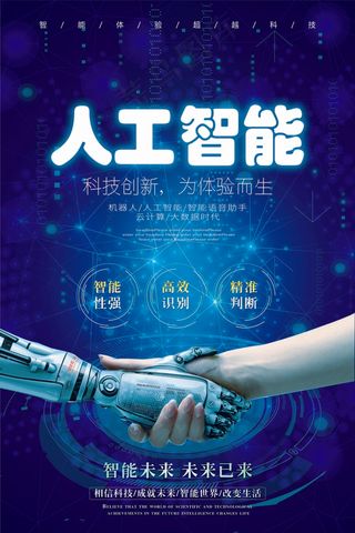 蓝色人工智能 未来 科技 机器海报 