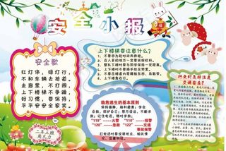 小学生安全公约小报图片