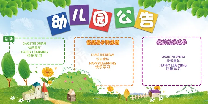 2017幼儿园公告卡通展板设计