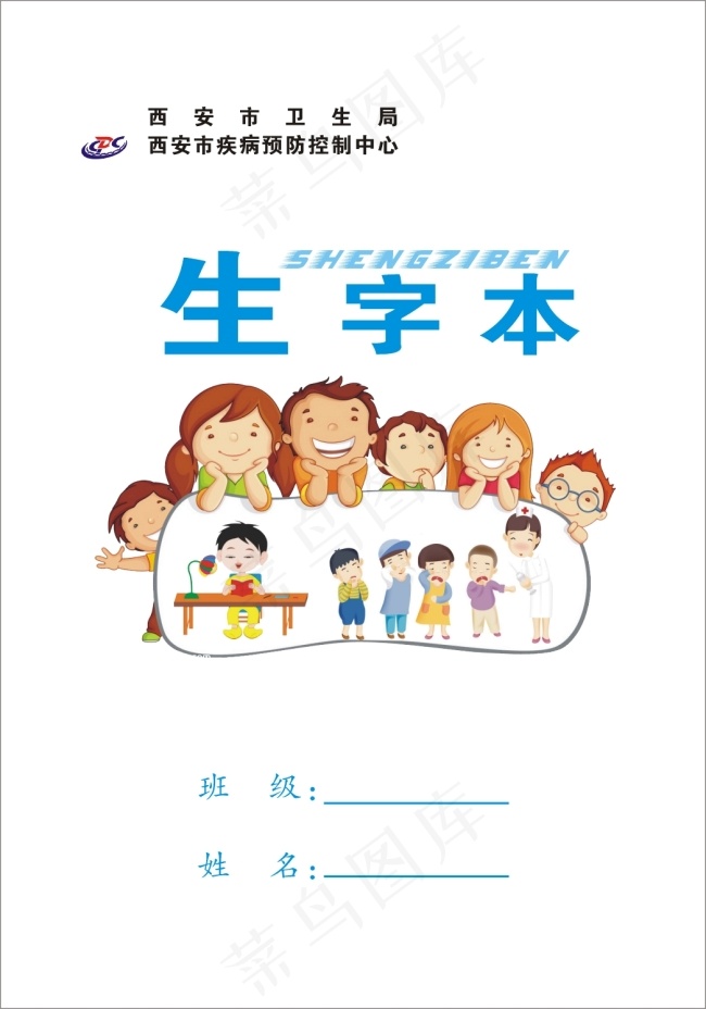 小学生接种疫苗生字本cdr矢量模版下载