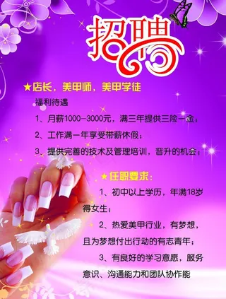 美甲招聘海报图片