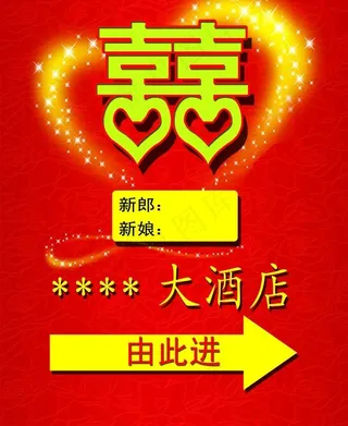 婚礼指示牌图片
