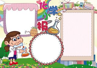 化学小报化学与科学手抄报