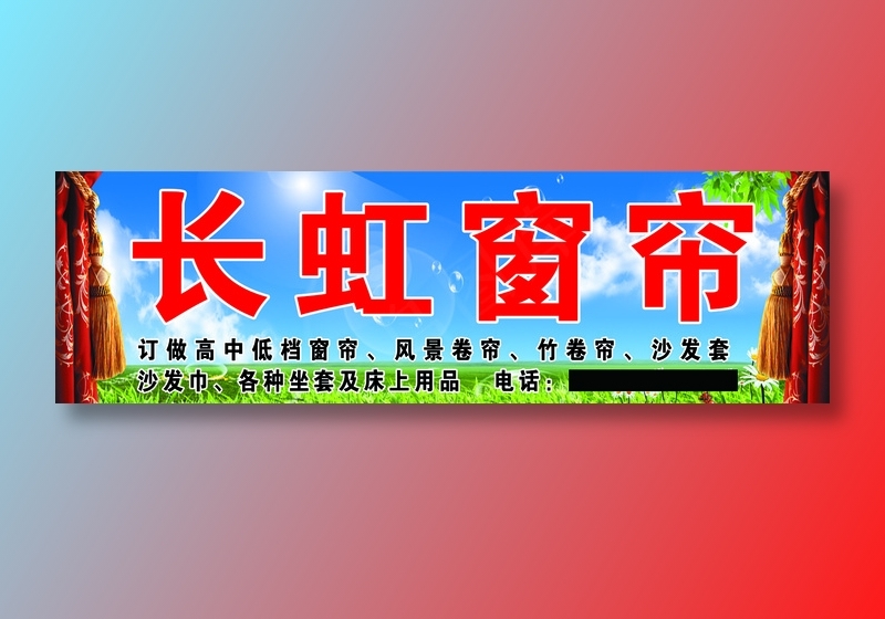长虹窗帘招牌psd模版下载