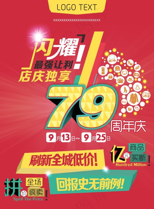 79周年庆cdr矢量模版下载