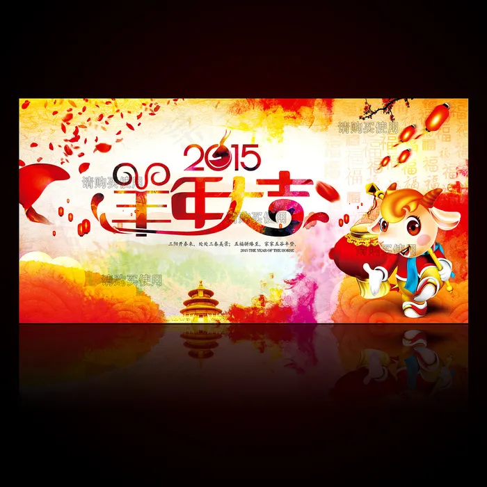 2015年羊年大吉(7087X3543(DPI:300))psd模版下载