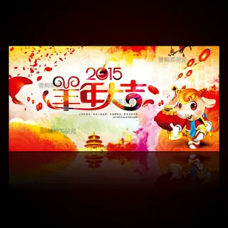 2015年羊年大吉 2015年羊年大吉