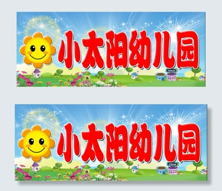小太阳幼儿园(5906X2362(DPI:300))psd模版下载