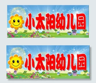 小太阳幼儿园