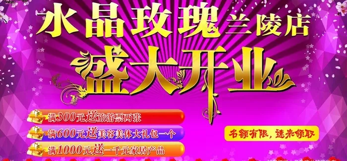 水晶玫瑰盛大开业图片(5669X2953(DPI:30))psd模版下载