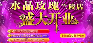 水晶玫瑰盛大开业图片