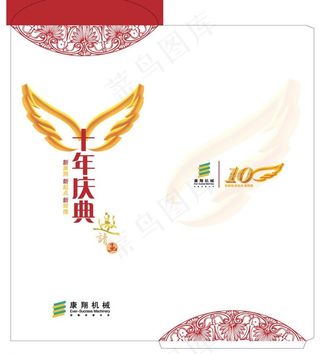 十年庆典请帖封套