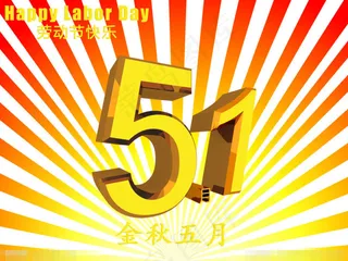 五一节日素材素材下载