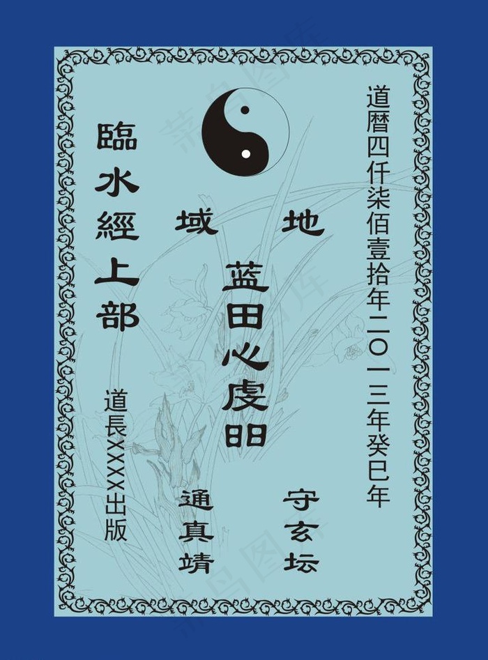 道教经书封面 临水经图片