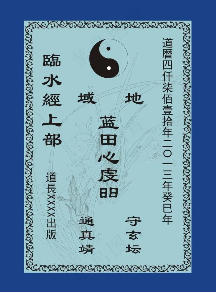 道教经书封面 临水经图片cdr矢量模版下载
