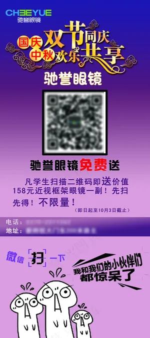 国庆中秋双节同庆 眼镜免费送