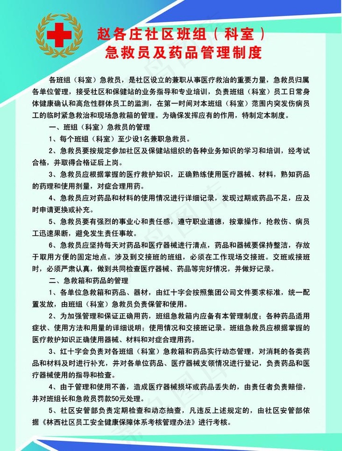 社区班组（科室）急救员及药品管理制...psd模版下载