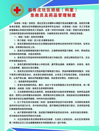 社区班组（科室）急救员及药品管理制...
