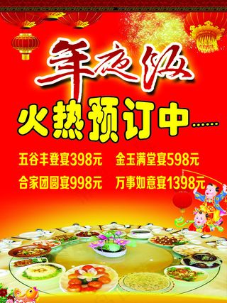 年夜饭预定