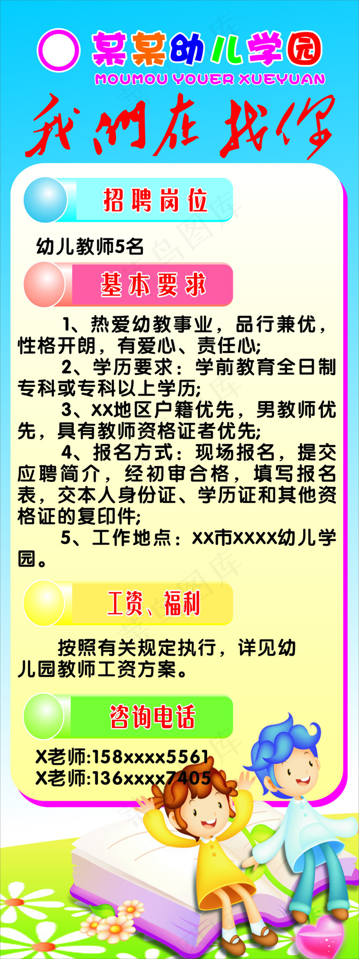 幼儿园招聘cdr矢量模版下载