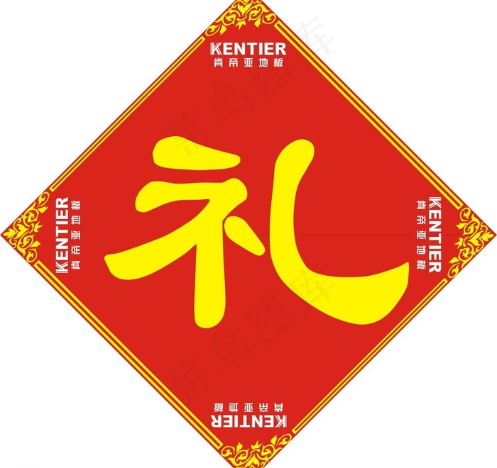 礼字图片cdr矢量模版下载