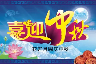 画好月圆庆中秋中秋海报