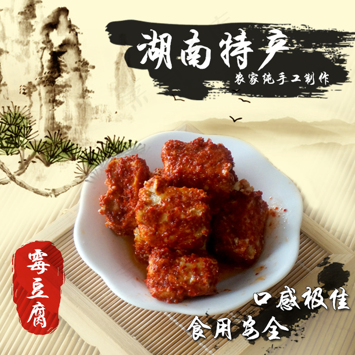 土特产小吃零食豆腐乳霉豆腐中国风主图psd模版下载