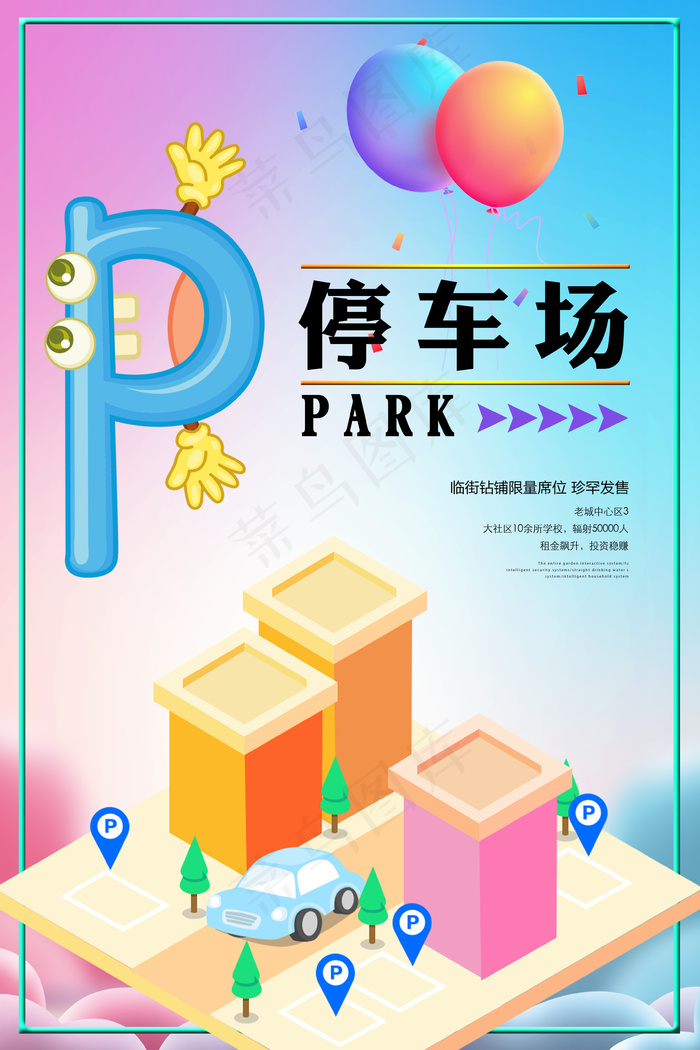 创意清新停车场指示牌(4724X7087(DPI:300))psd模版下载