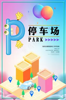 创意清新停车场指示牌 创意清新停车场指示牌