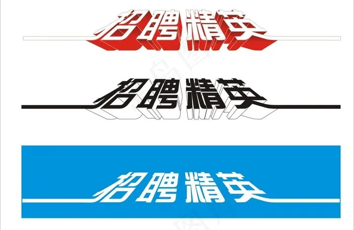 招聘精英图片