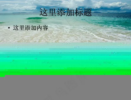 海边欢迎你PPT模板范文素材风景...