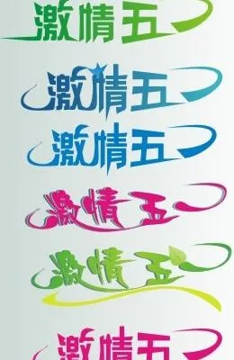 激情五一 艺术字图片cdr矢量模版下载
