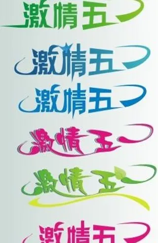 激情五一 艺术字图片