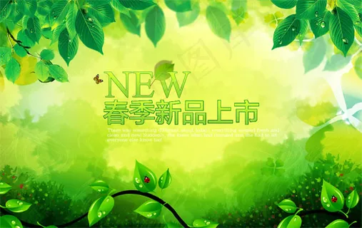 清新绿色春季新品上市海报PSD素材...