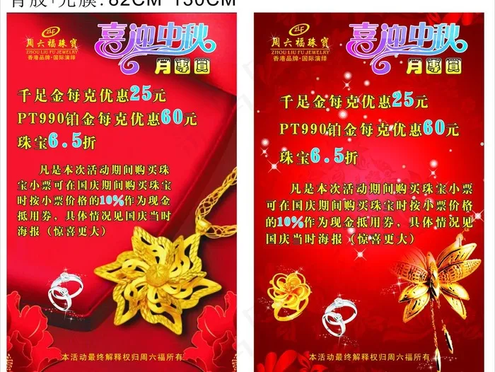 周六福珠宝喜迎中秋海报图片cdr矢量模版下载