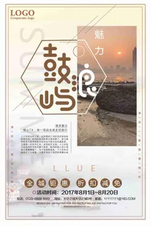 魅力鼓浪屿旅游促销海报设计
