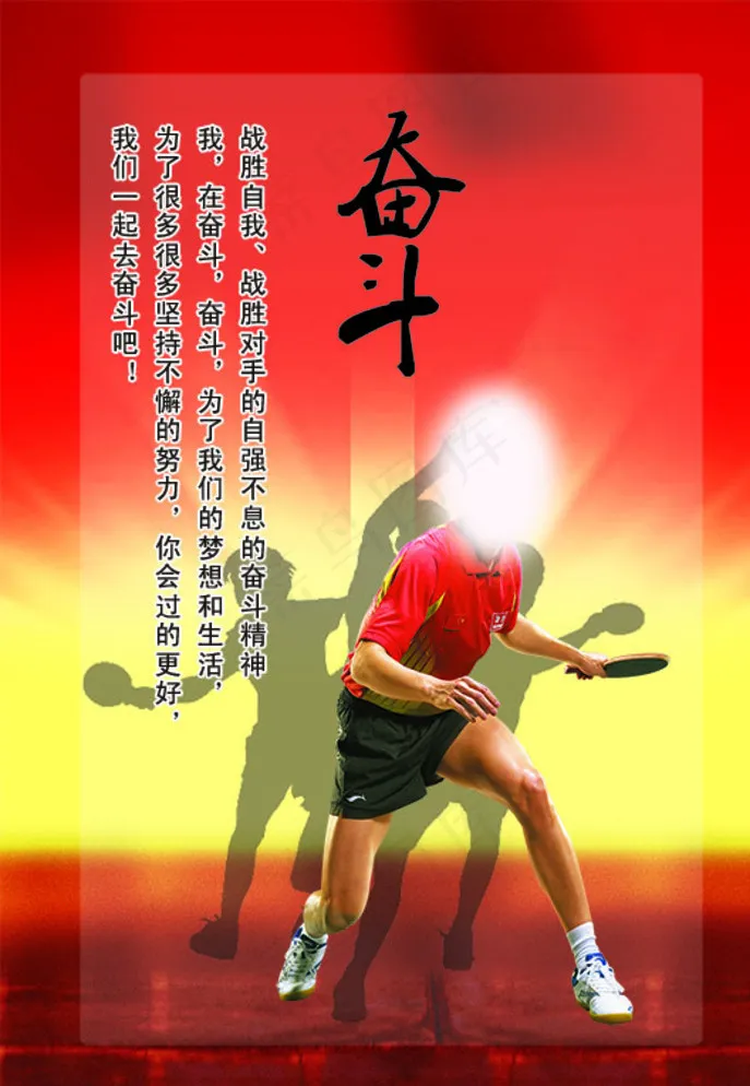 奋斗 乒乓球 体育 运动员图片psd模版下载